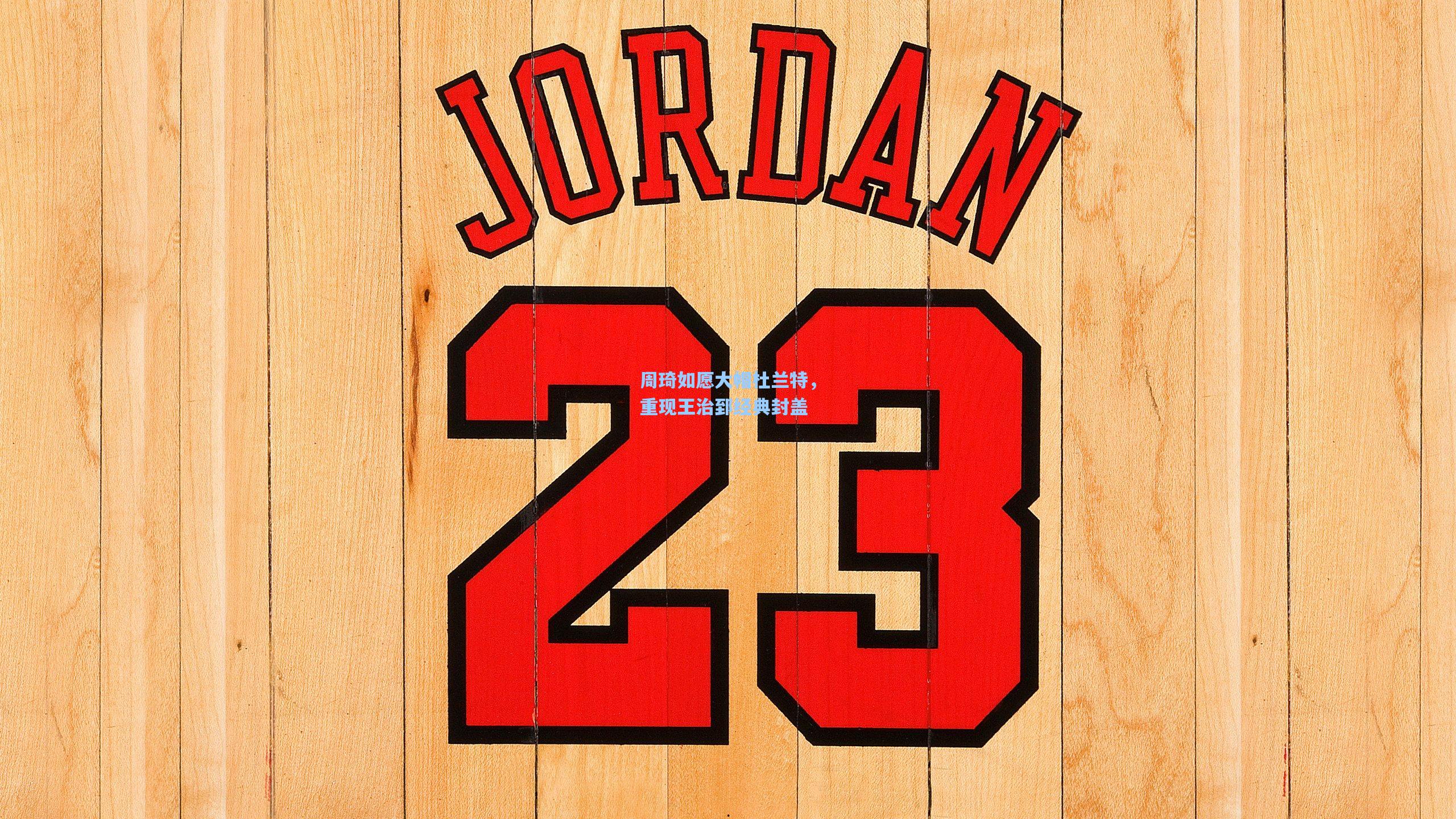 周琦如愿大帽杜兰特，重现王治郅经典封盖  第2张