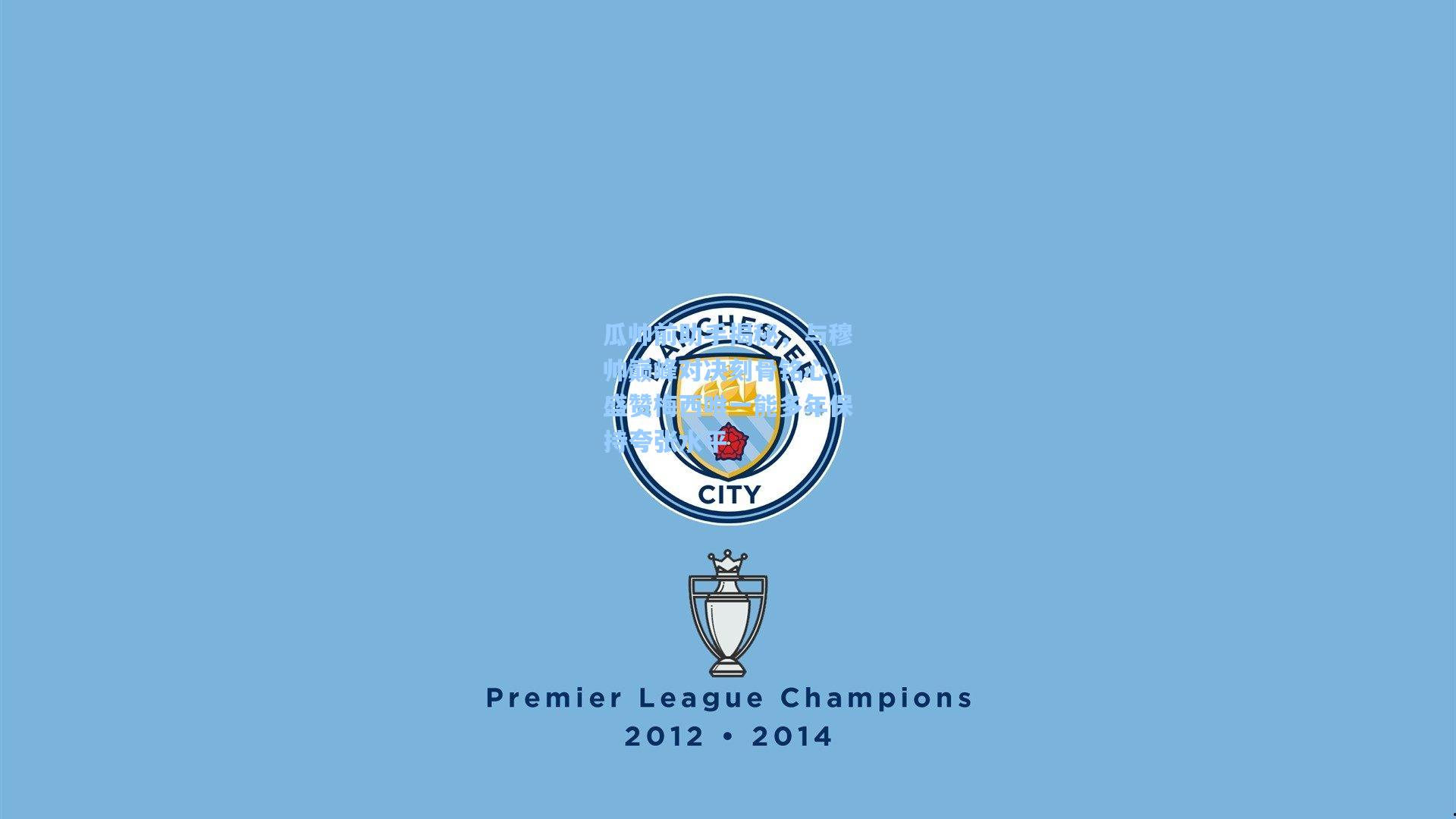 瓜帅前助手揭秘,与穆帅巅峰对决刻骨铭心,盛赞梅西唯一能多年保持夸张水平 第2张 瓜帅前助手揭秘,与穆帅巅峰对决刻骨铭心,盛赞梅西唯一能多年保持夸张水平 第2张