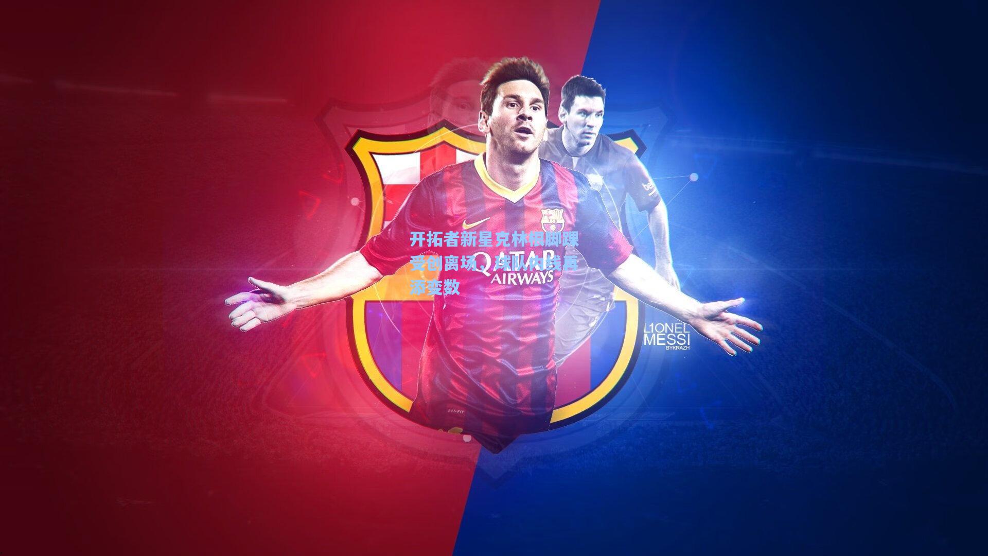 开拓者新星克林根脚踝受创离场，球队内线再添变数  第2张