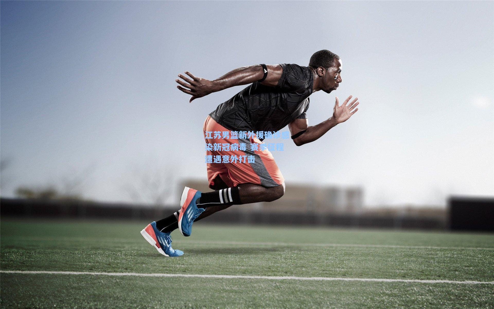 江苏男篮新外援确诊感染新冠病毒 赛季征程遭遇意外打击  第2张