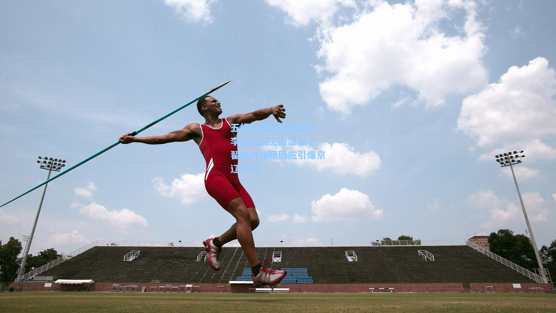五棵松再现震天嘘声 李根与旧主恩怨未了 翟晓川强硬回应引爆京辽大战  第1张