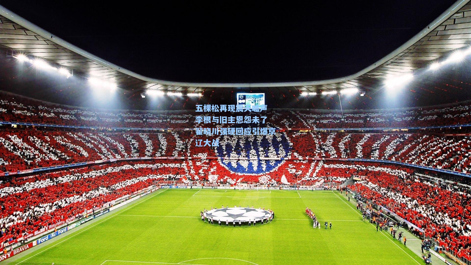 五棵松再现震天嘘声 李根与旧主恩怨未了 翟晓川强硬回应引爆京辽大战  第2张