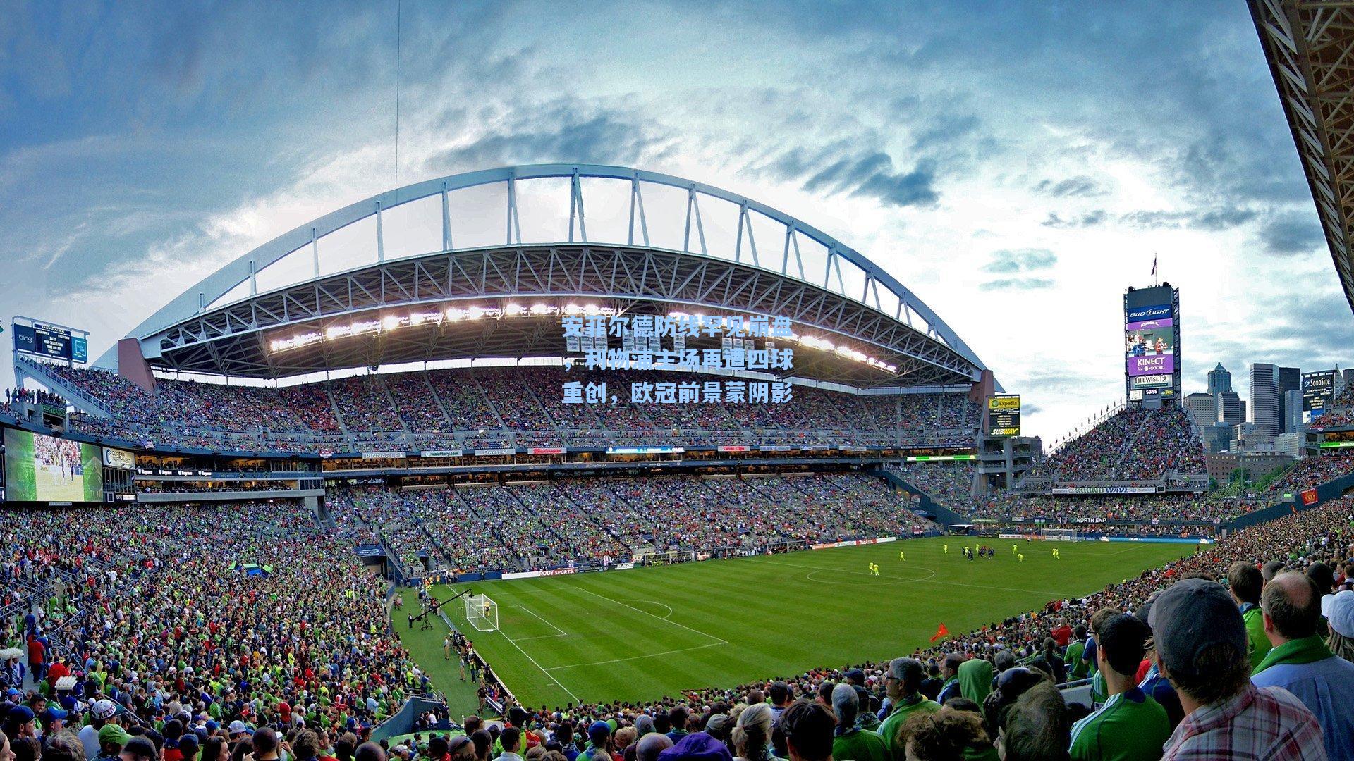 安菲尔德防线罕见崩盘,利物浦主场再遭四球重创,欧冠前景蒙阴影 第1张 安菲尔德防线罕见崩盘,利物浦主场再遭四球重创,欧冠前景蒙阴影 第1张