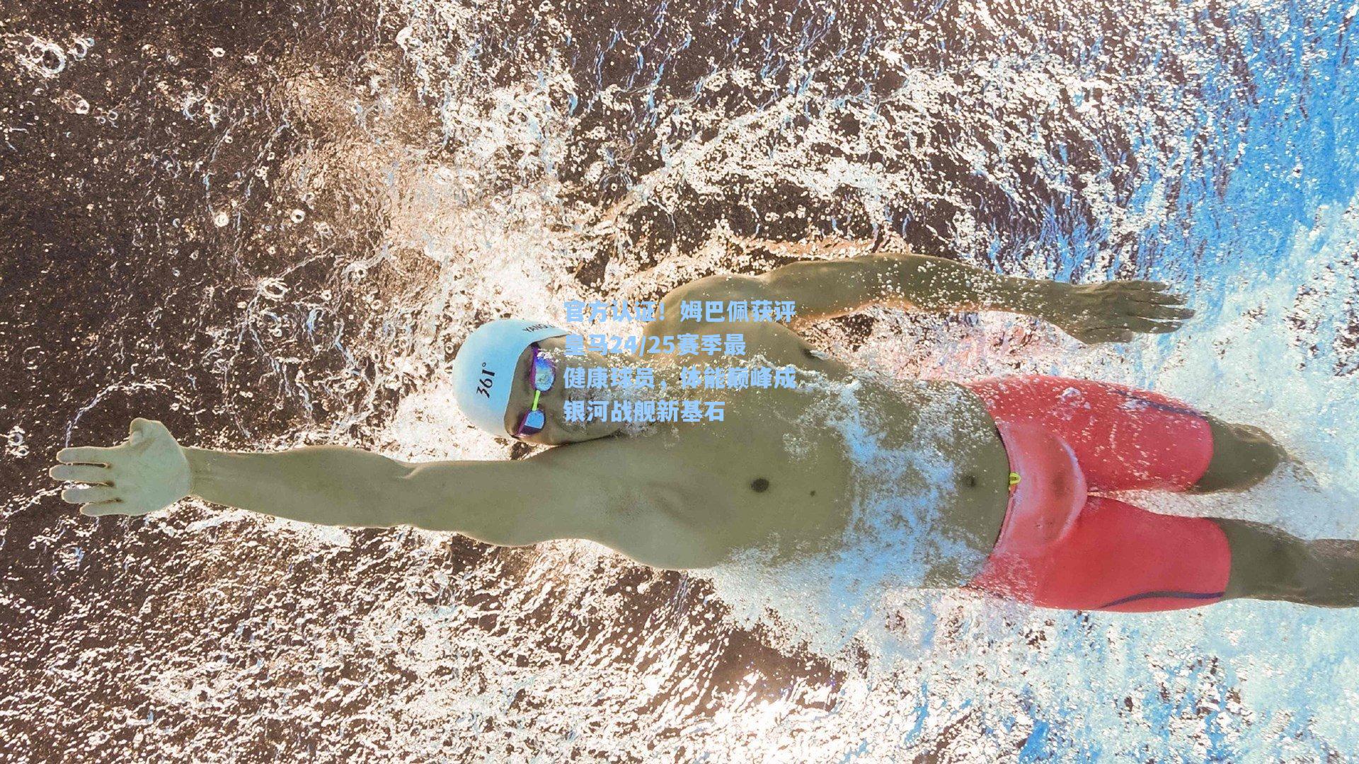 官方认证！姆巴佩获评皇马24/25赛季最健康球员，体能巅峰成银河战舰新基石  第1张