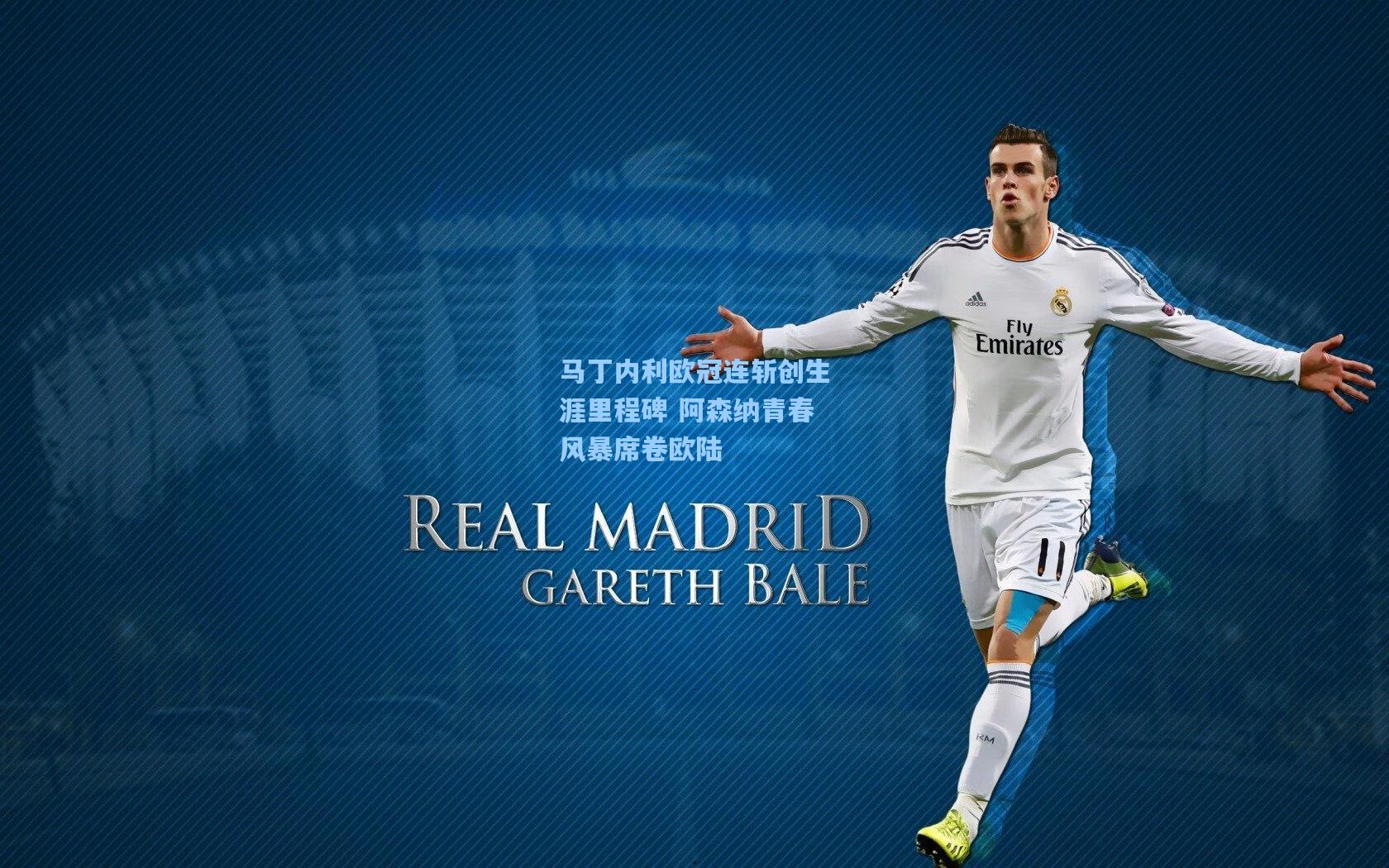 马丁内利欧冠连斩创生涯里程碑 阿森纳青春风暴席卷欧陆  第1张