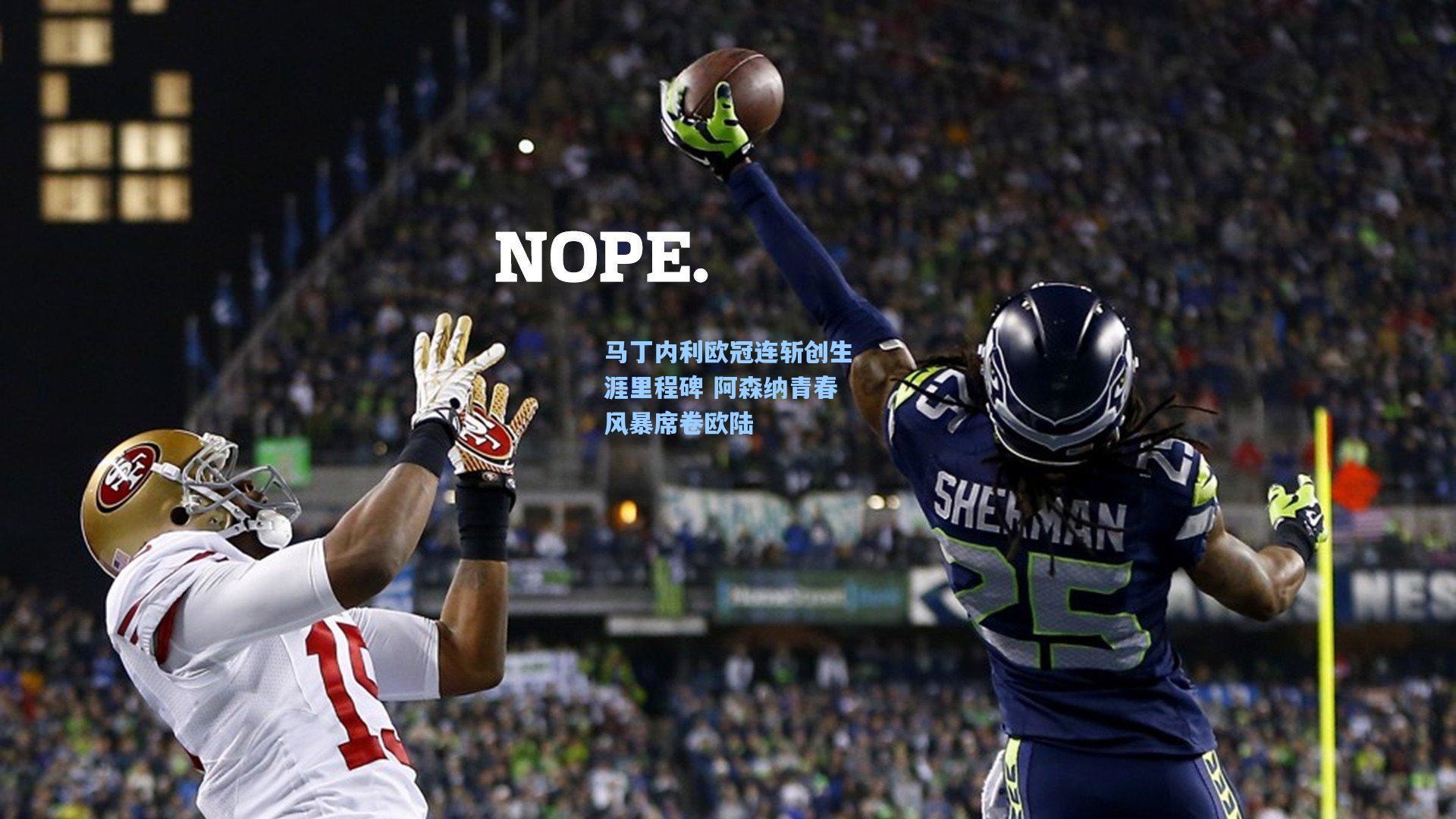 马丁内利欧冠连斩创生涯里程碑 阿森纳青春风暴席卷欧陆  第2张