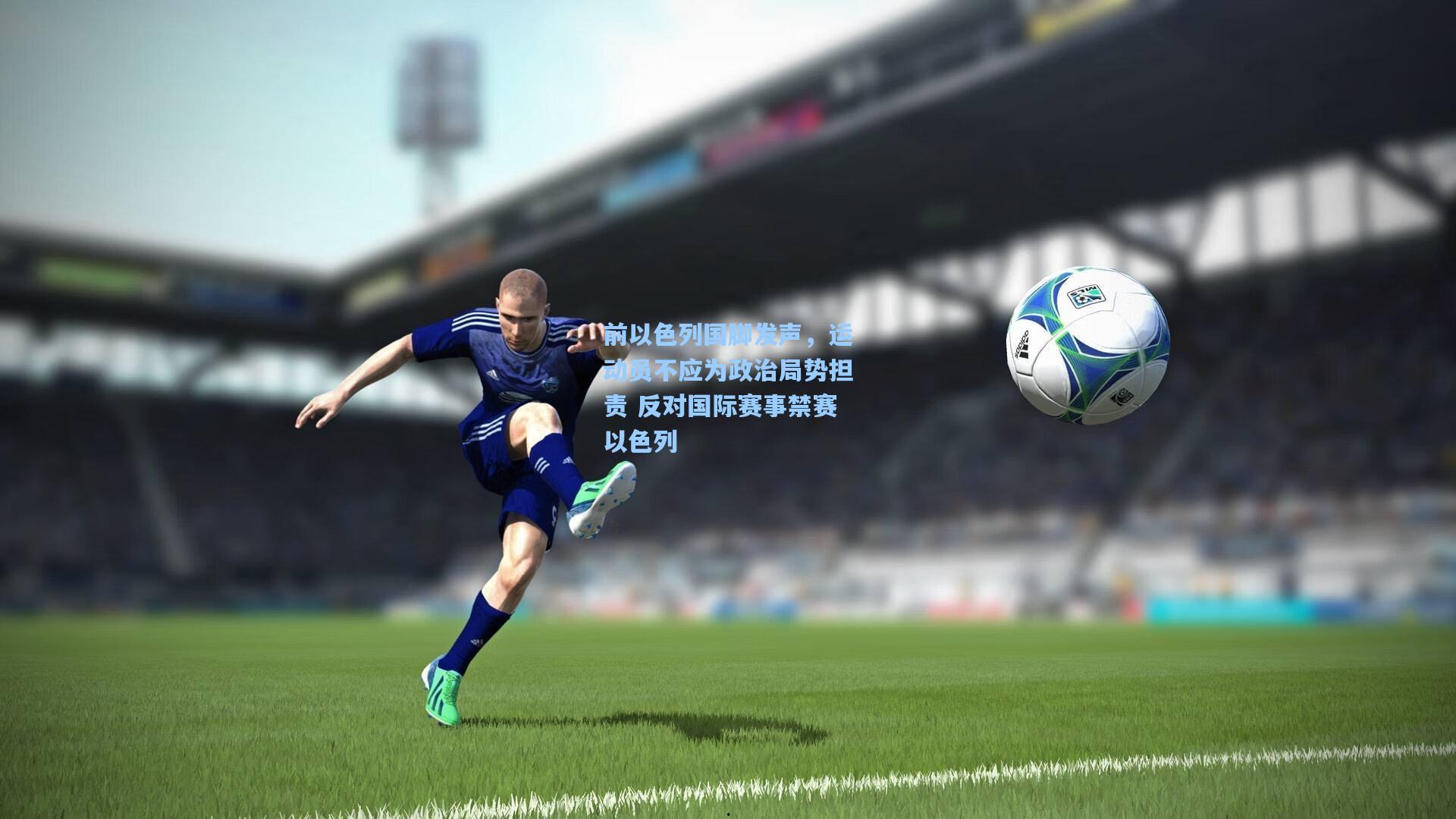 前以色列国脚发声，运动员不应为政治局势担责 反对国际赛事禁赛以色列  第2张